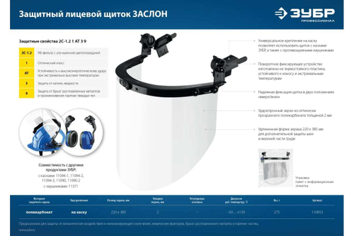 Защитный лицевой щиток-экран ЗУБР заслон, 220x385мм 110853