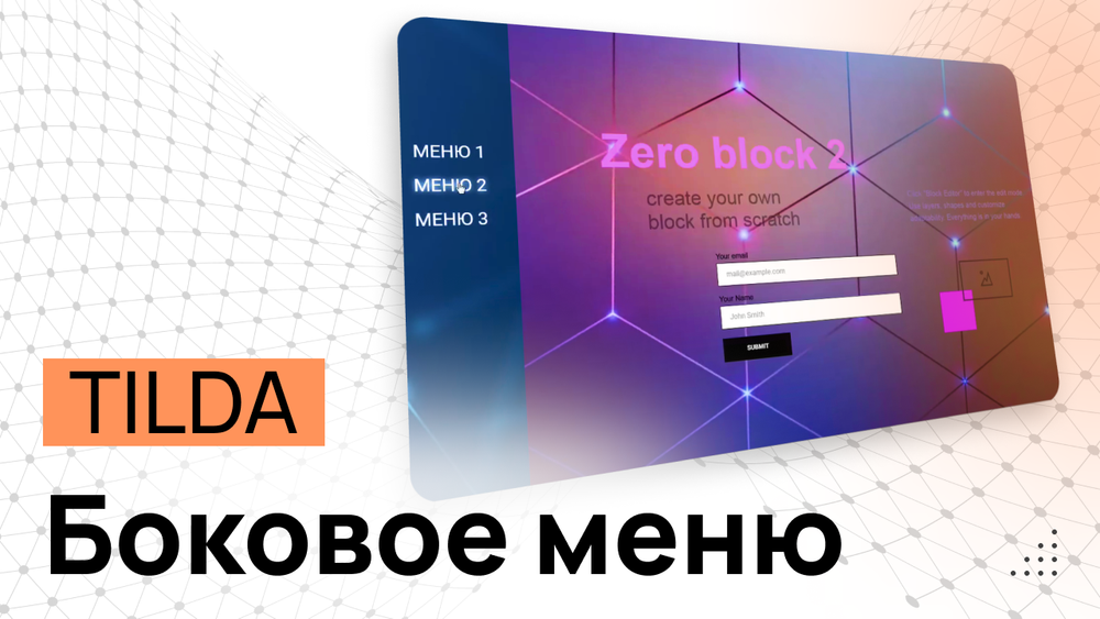 Многослойный сайт с боковым меню в Tilda - Программные коды и инструкция