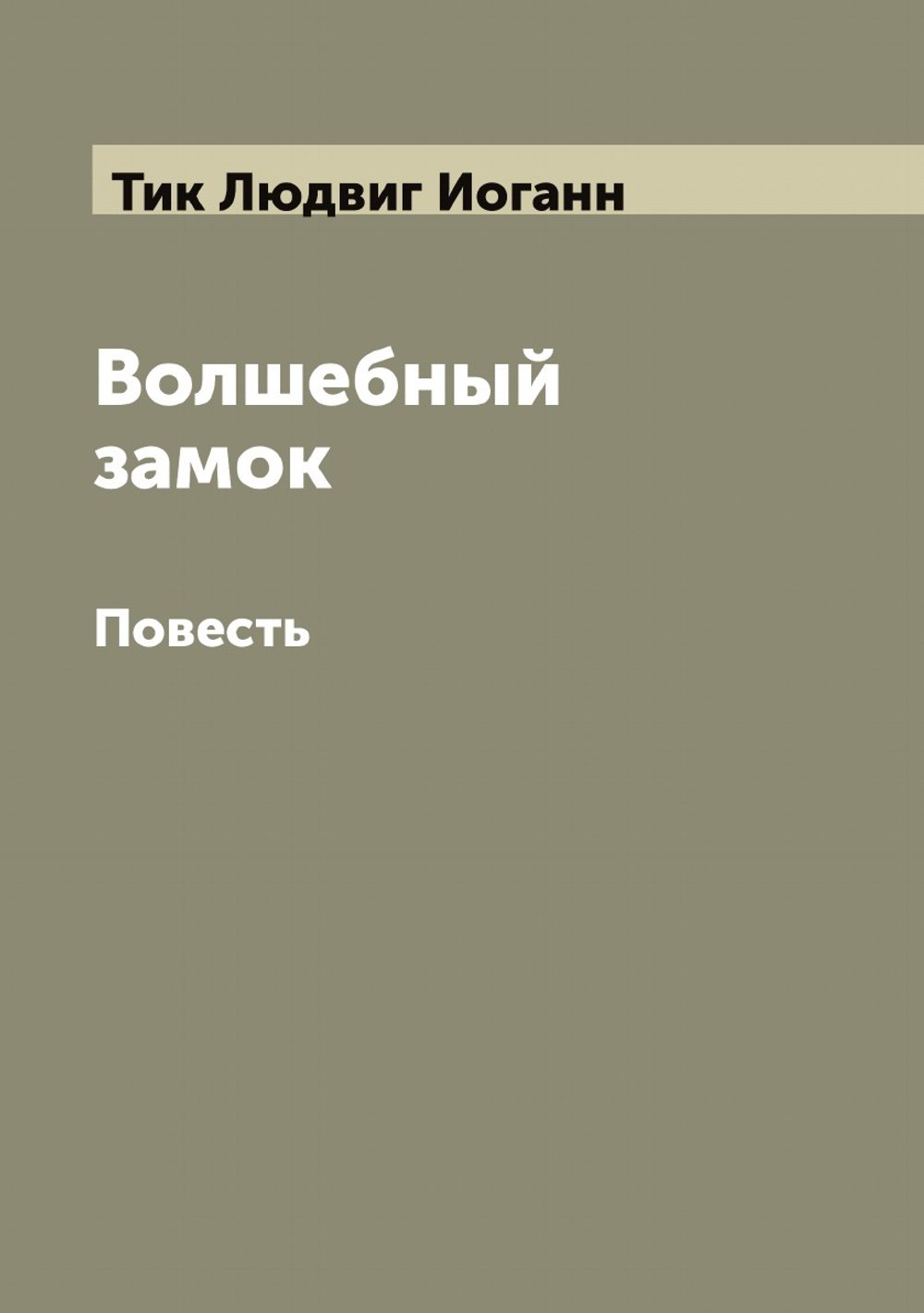 Волшебный замок. Повесть | Тик Людвиг Иоганн