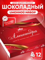 Александра - Именной шоколадный набор