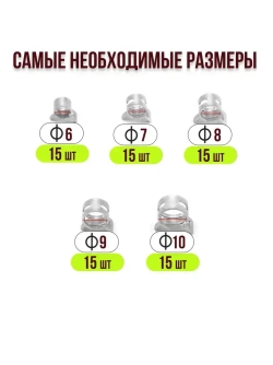 75 шт. Хомуты пружинные самозажимные, Набор оцинкованных пружинных хомутов (автомобильный / самозажимной) 6-10 мм