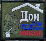 Шеврон Дом там, где твой рюкзак