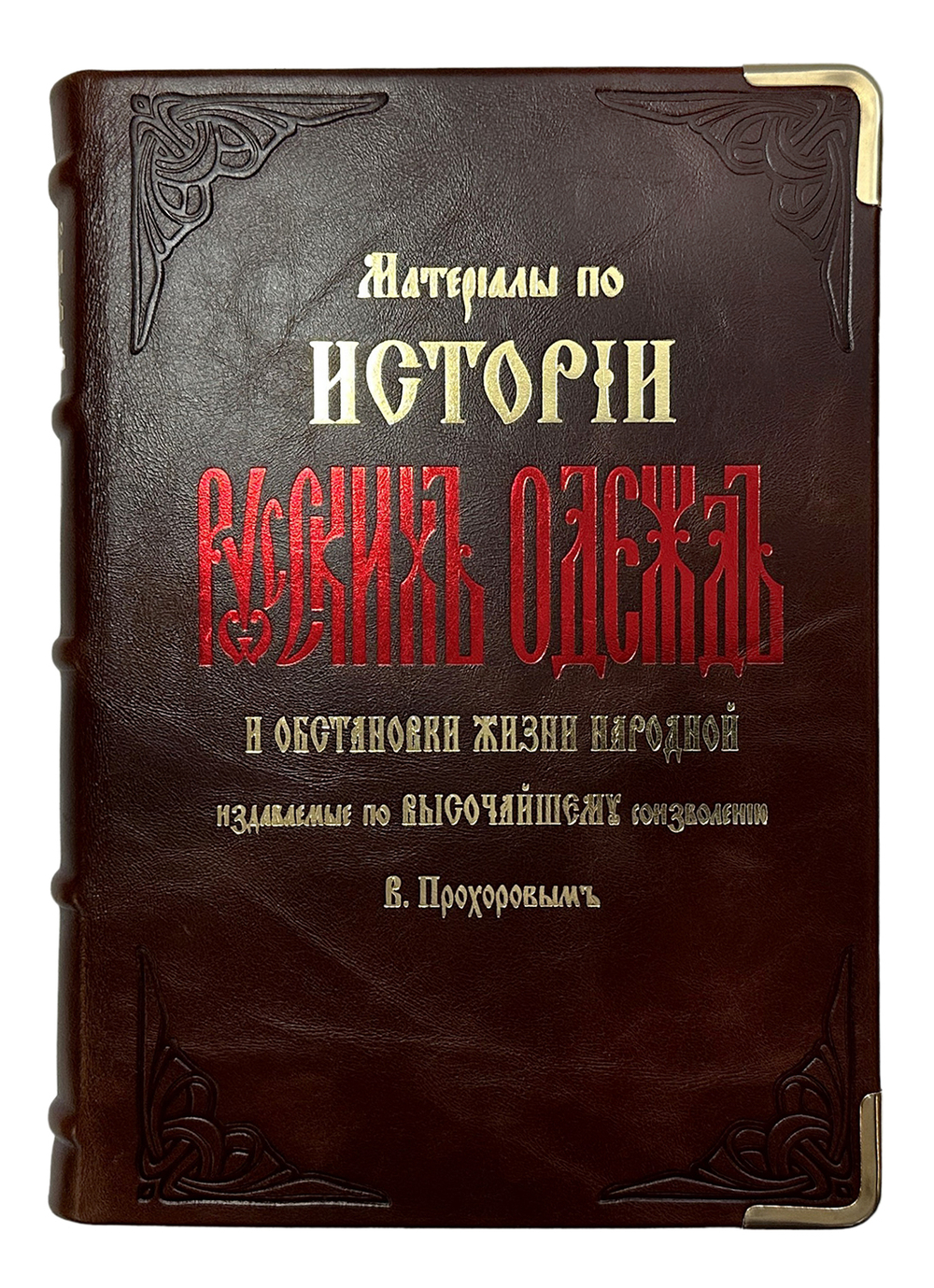 Прохоров К. Материалы по истории русских одежд и обстановки жизни народной.  1881г. Репринт:, 2012 г