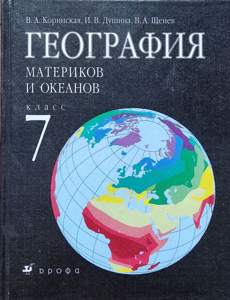 Коринская. География материков и океанов. 7 класс. Учебник. 2011