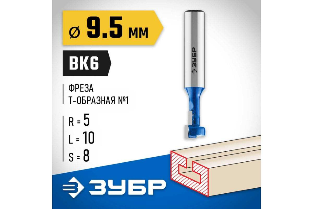 Пазовая Т-образная фреза ЗУБР Профессионал №1, 9.5х10 мм 28749-9.5-48