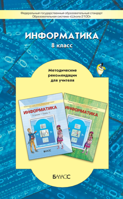 Информатика 8 кл. Методические рекомендации