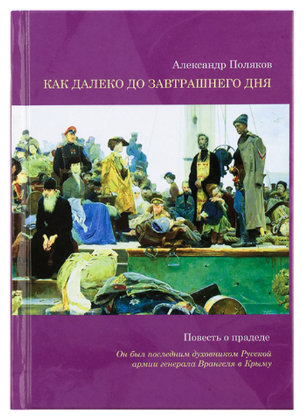 Как далеко до завтрашнего дня. Повесть о прадеде (Русский Паломникъ) (Поляков А,)