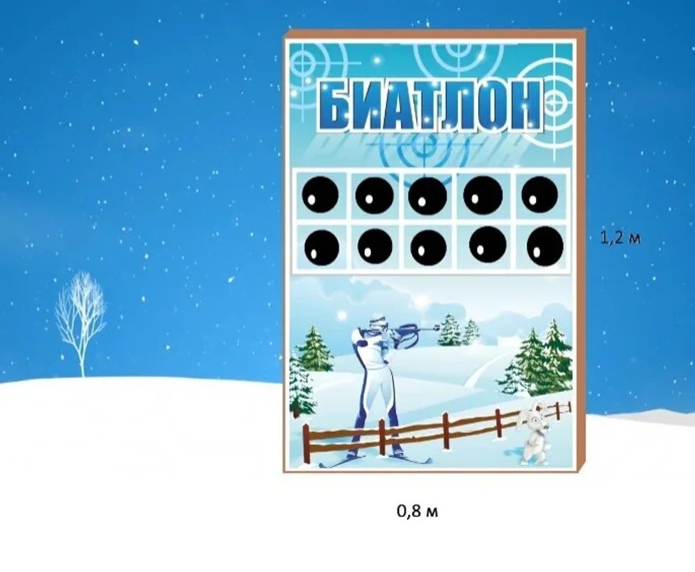 "Биатлон" Ярмарочный аттракцион