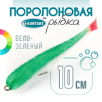 Поролоновая рыбка (двойник) Контакт (10см)