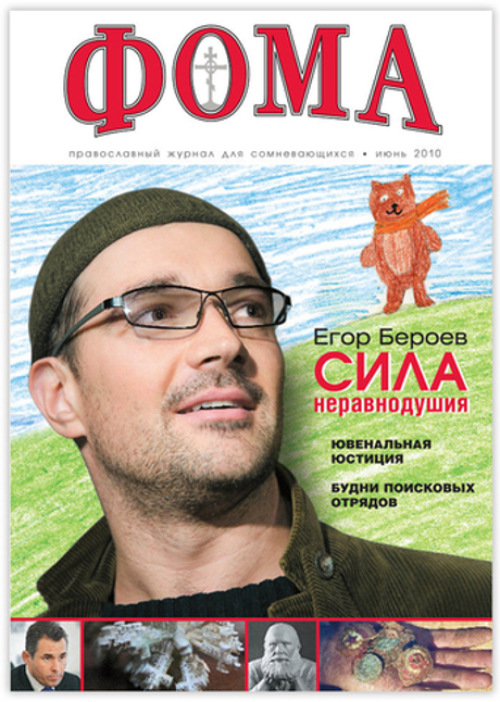 Журнал "Фома" № 6 (86) июнь 2010г.