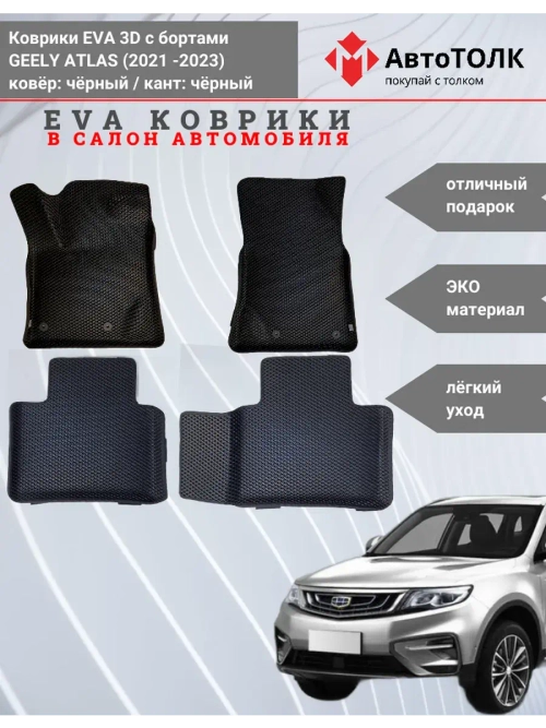 EVA коврики с бортами в салон автомобиля, GEELY ATLAS.