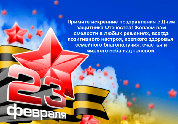 Поздравляем с 23 февраля 2023г.