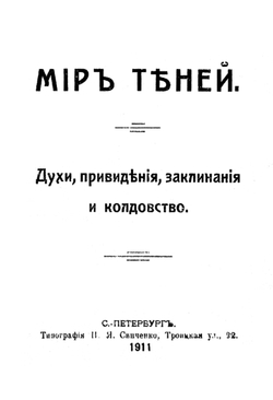 Мир теней. Духи, привидения, заклинания и колдовство | Нет автора