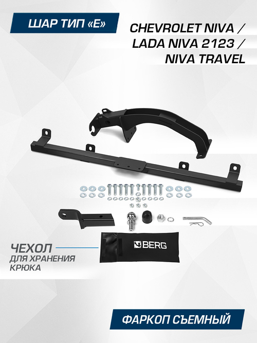 Фаркоп под квадрат Berg для Chevrolet Niva, Travel, шар E, 1200/75 кг, F.6016.004