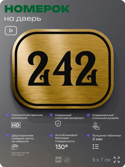 Номерок на дверь квартиры 242, для кабинета, офиса, шильдик 9 х 7 см, золотистый, Айдентика Технолоджи