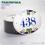 Адресная табличка с номером дома 438, на фасад и забор, на дверь, овальная в средиземноморском стиле, 29х23 см, Айдентика Технолоджи