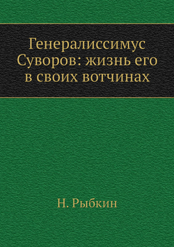 Генералиссимус Суворов: жизнь его в своих вотчинах | Н. Рыбкин