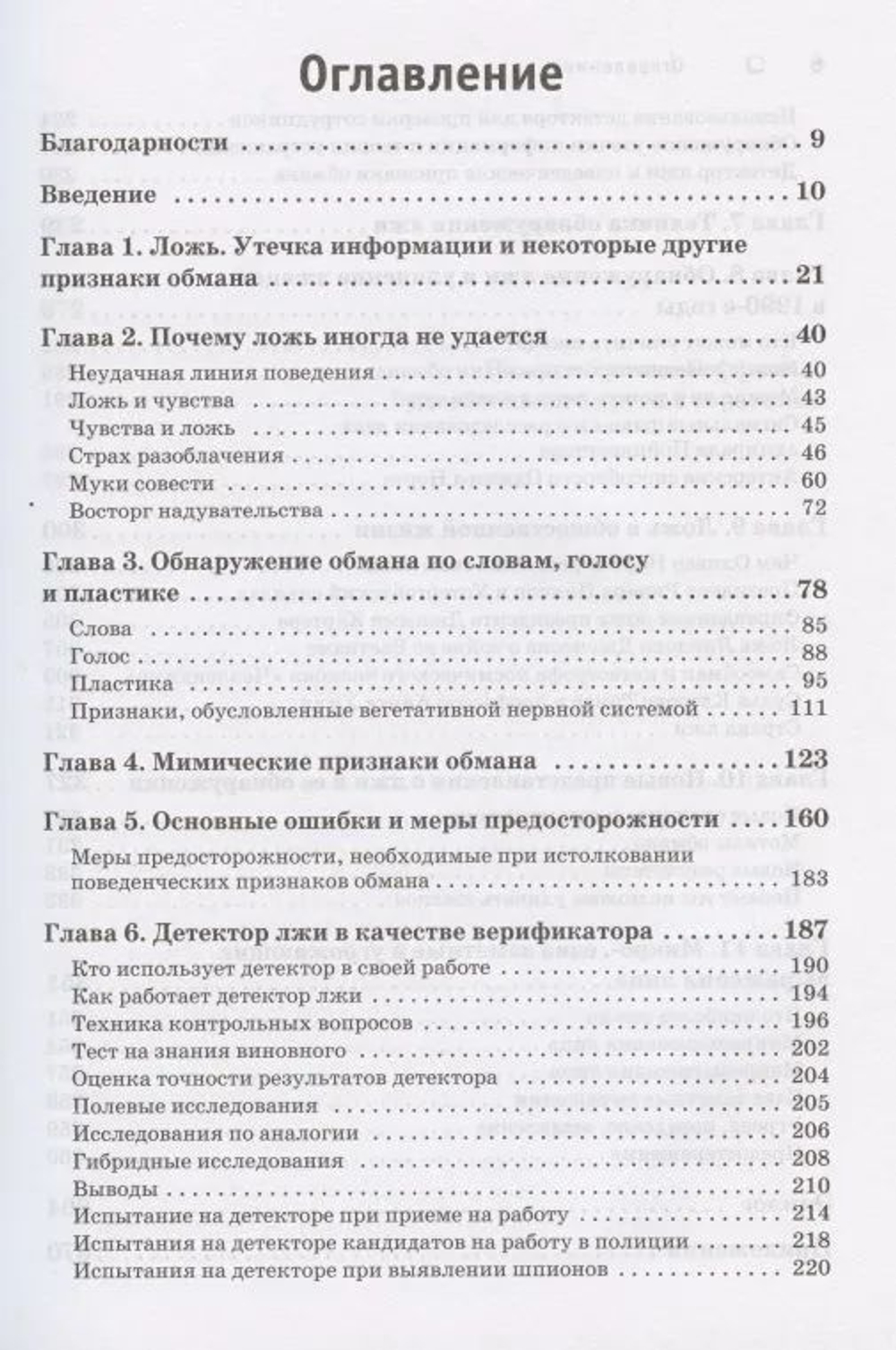 Психология лжи. Обмани меня, если сможешь