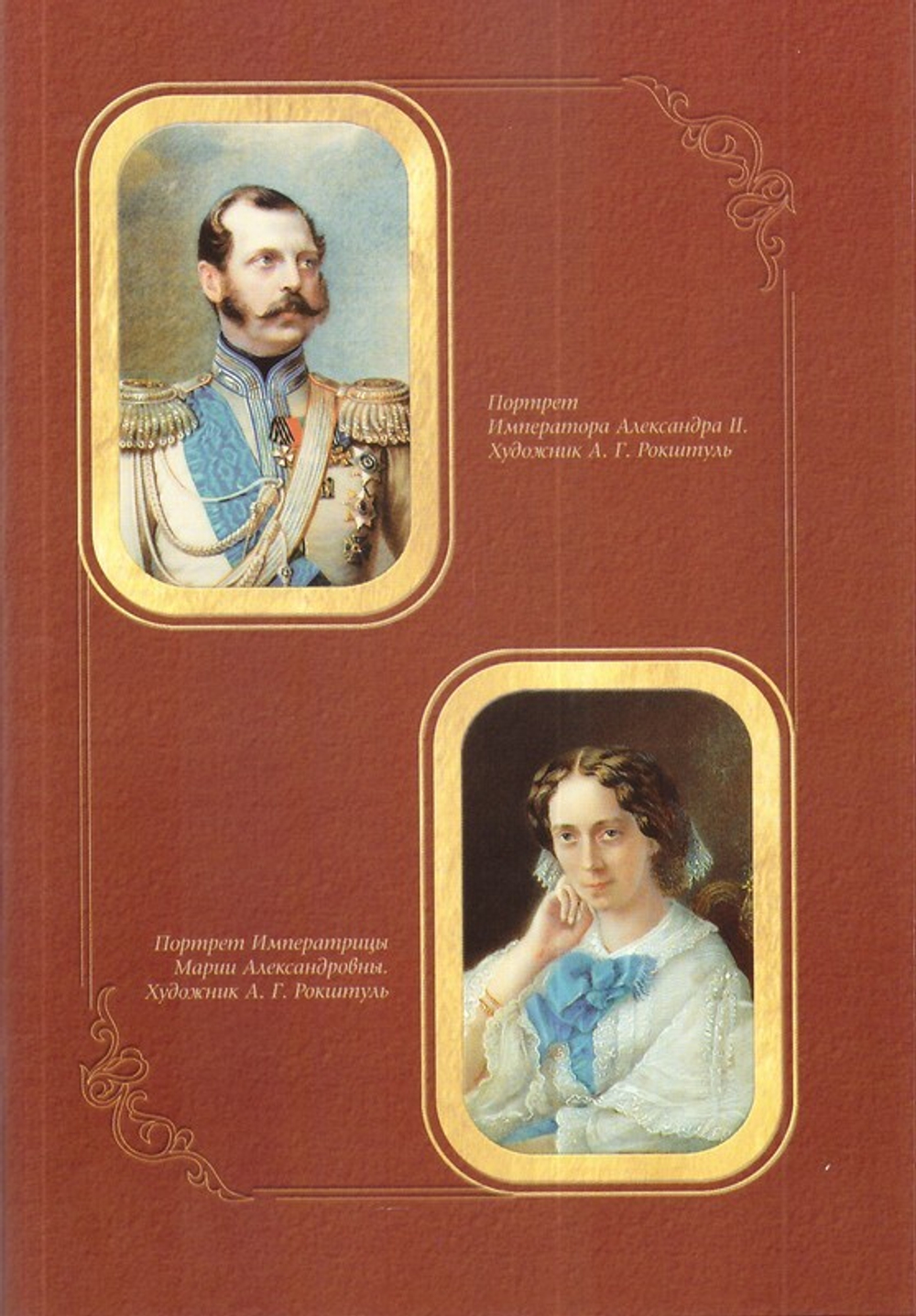 Великий Князь Сергей Александрович Романов. Биографические материалы. Книга 1 (1857-1877 гг)