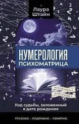 Нумерология. Психоматрица - код судьбы, заложенный в дате рождения