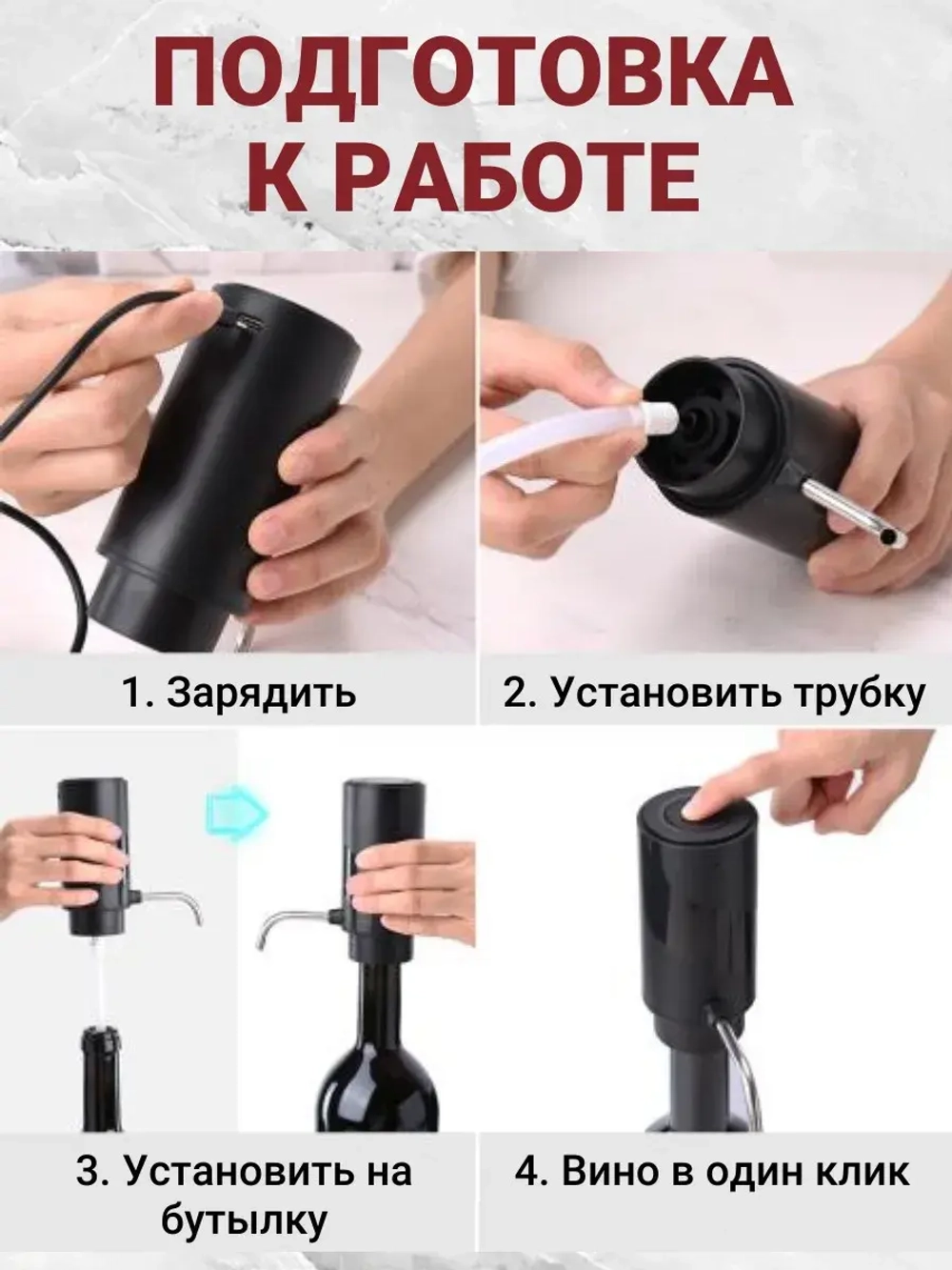 Аэратор для вина и напитков и электрический штопор