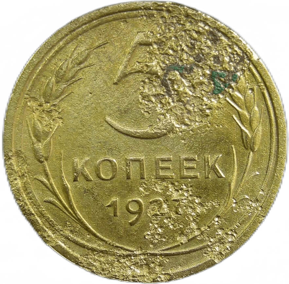 5 копеек 1927 (VG-F)