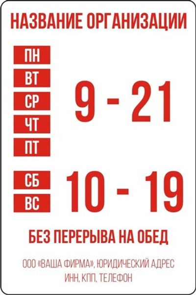 Наклейка "Режим работы"