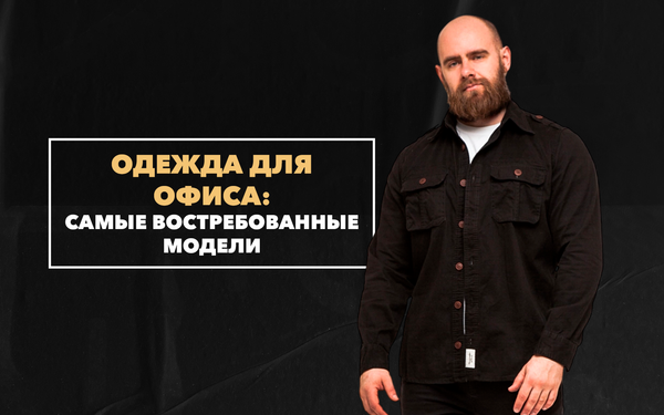 Одежда, которую можно надеть в офис: самые востребованные модели