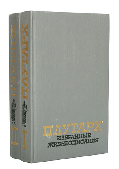 Плутарх. Избранные жизнеописания (комплект из 2 книг)