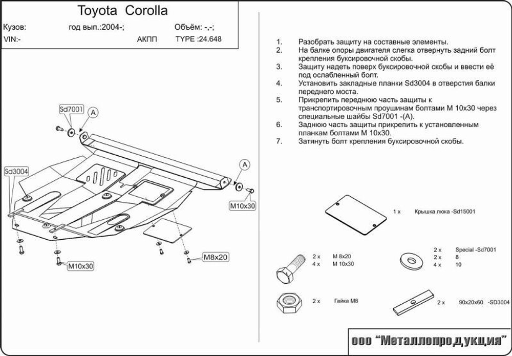 Защита картера двигателя, КПП (2 мм, сталь) для Toyota Corolla 2000-2007 (V = 1.4; 1.5; 1.6; 1.4d; 2.0d 2WD) Sheriff.24.0648