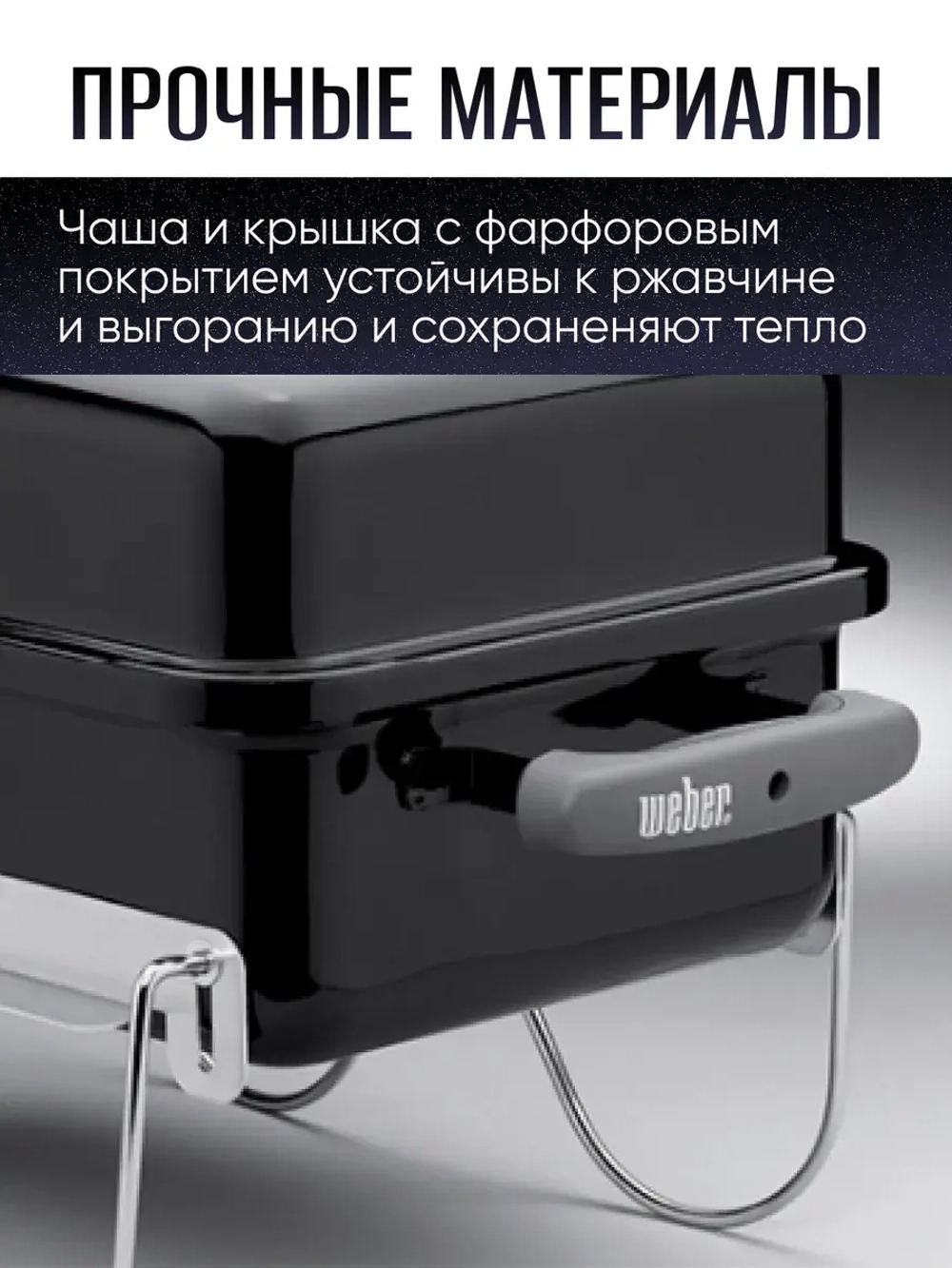 Гриль угольный барбекю Weber GO-ANYWHERE