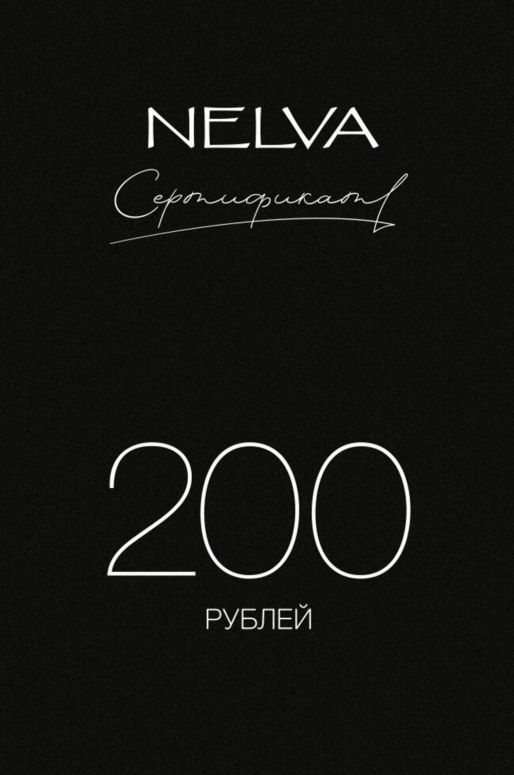 Подарочный сертификат 200 BYN