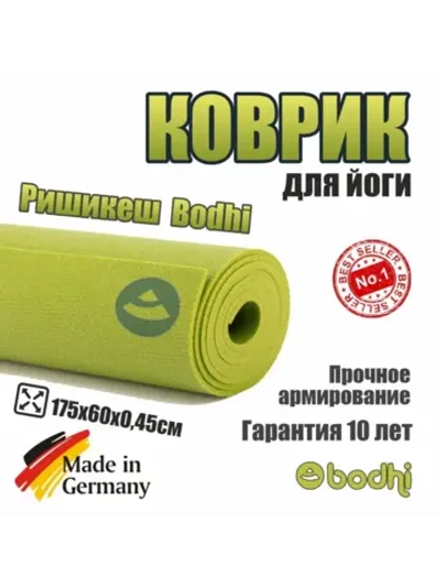 Коврик для йоги и фитнеса Ришикеш Бодхи 175 см