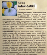 Тыква Катай-Валяй, 2г., Урожай Удачи СМТК-36