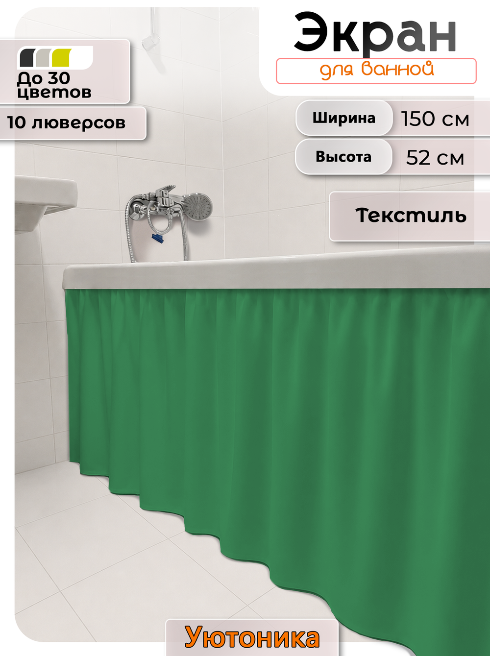 Экран под ванну/шторка из ткани 150х52 водонепроницаемая