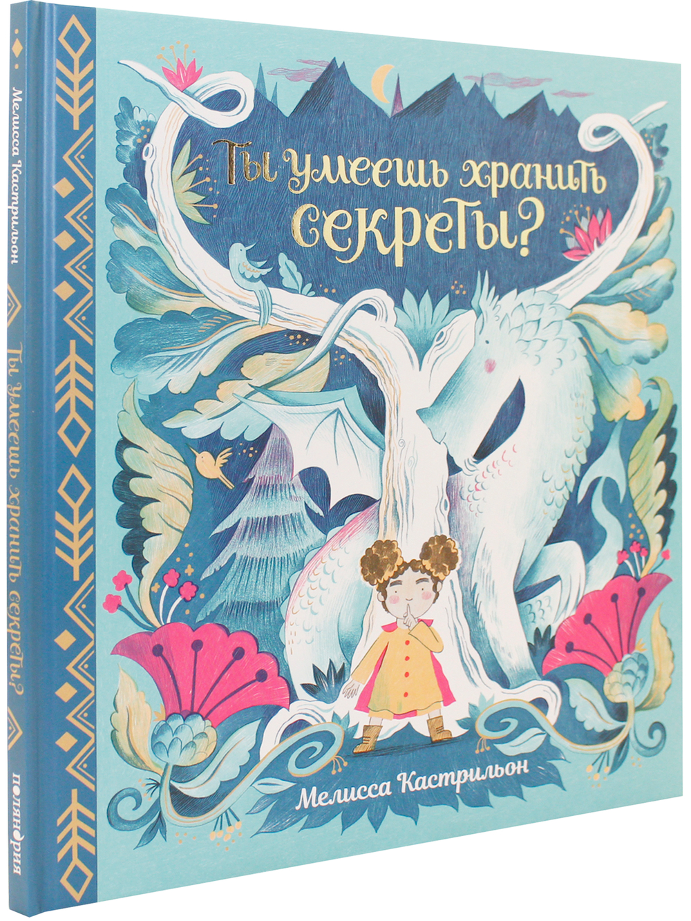 Ты умеешь хранить секреты?