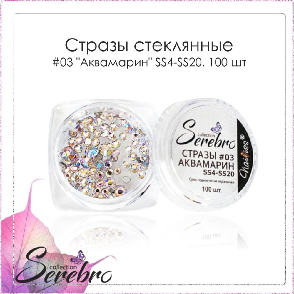 Стразы №03 Аквамарин SS4-SS20(микс) Serebro,100 шт