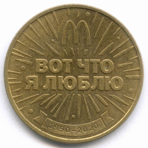 Жетон Макдоналдс "30 лет дружбы - Вот что я люблю" 2020 год. СПМД. Латунь 28 мм XF