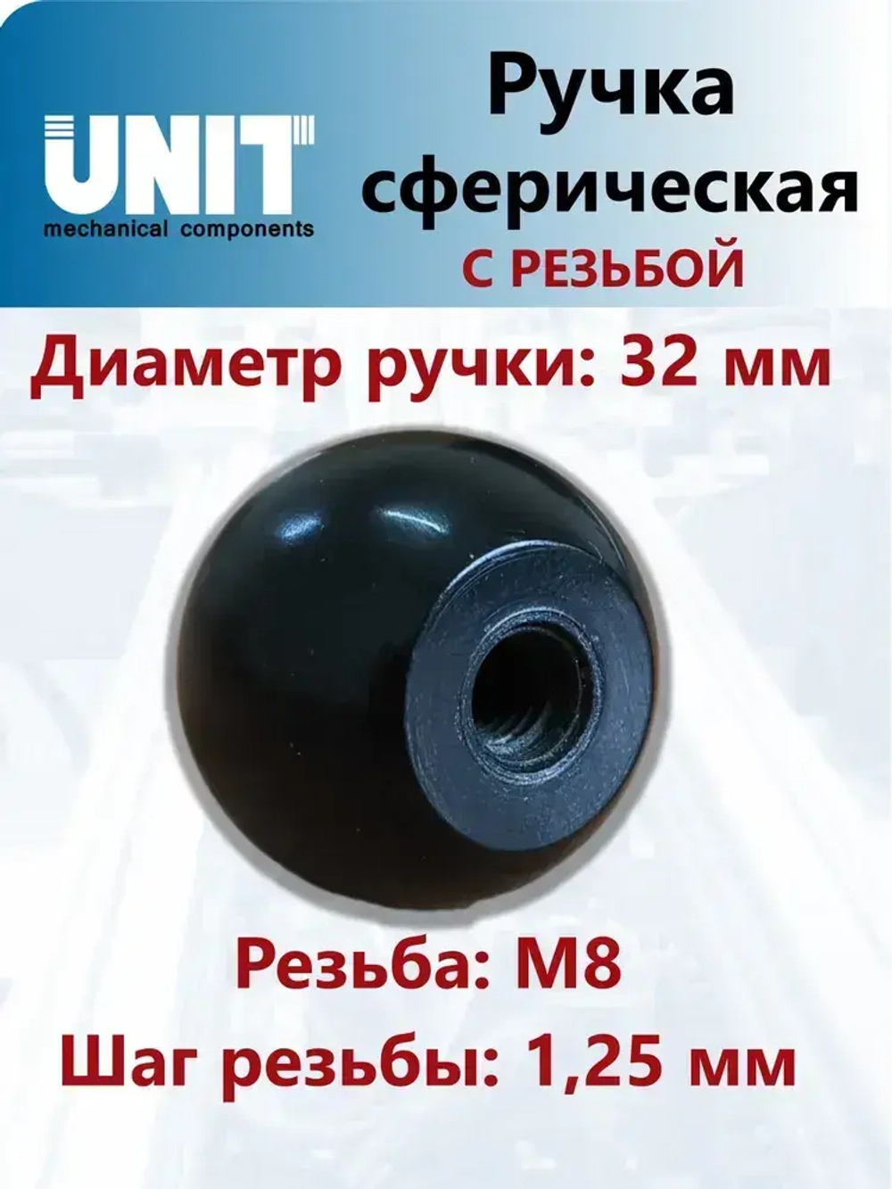 Ручка-шар UnitMC 100110 АМ8х32