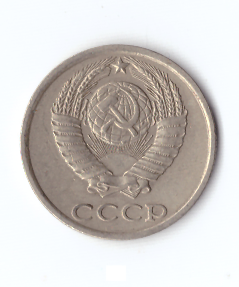 10 копеек 1981 года. VF
