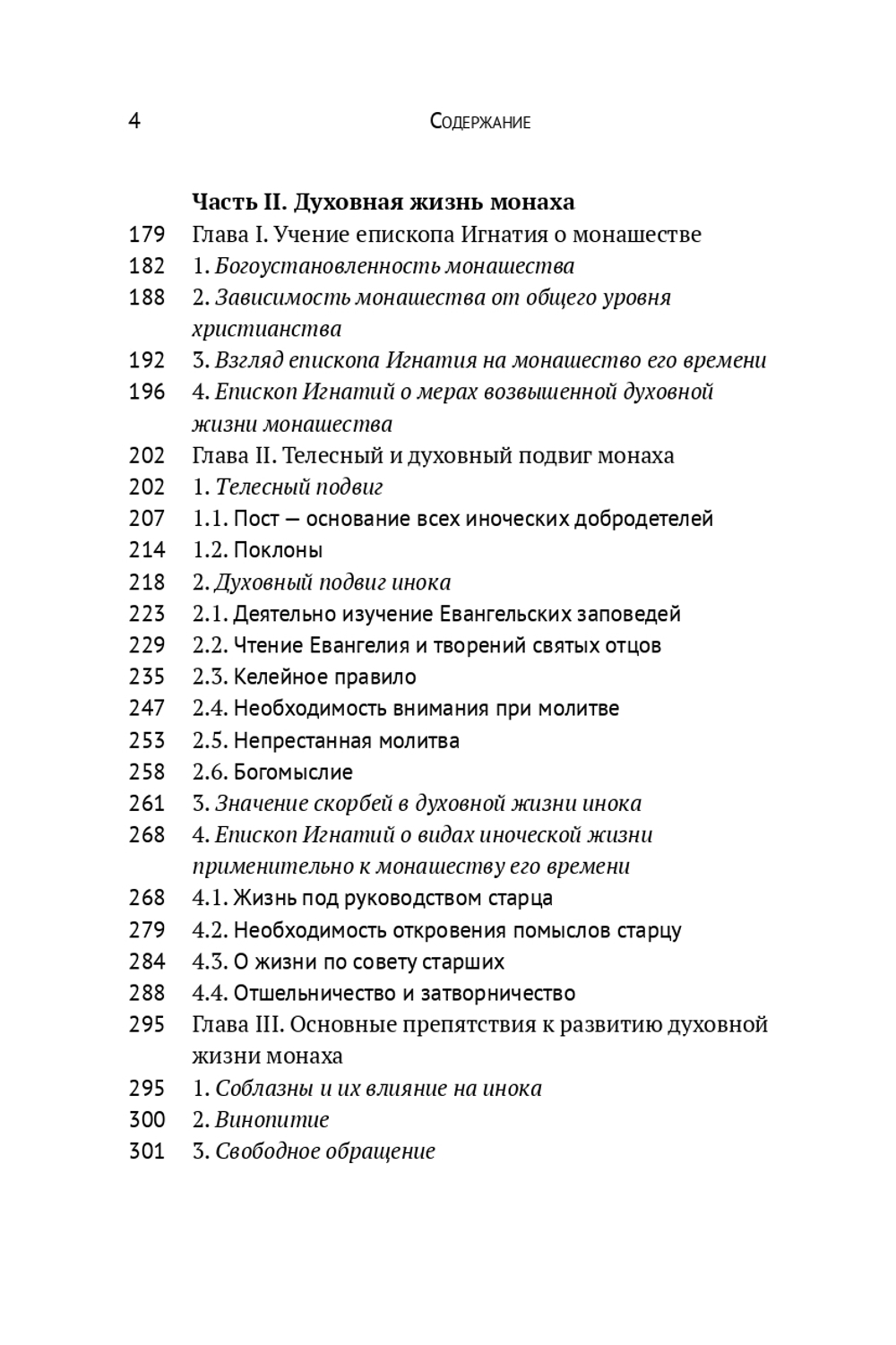 Духовная жизнь мирянина и монаха по творениям и письмам свт. Игнатия (Брянчанинова)