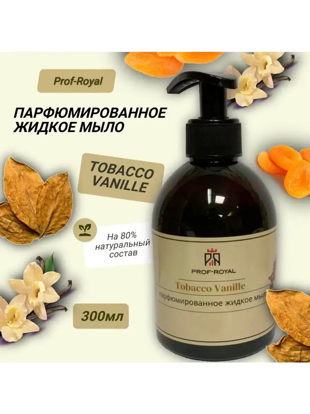 Жидкое мыло Tobacco Vanille для рук парфюмированное
