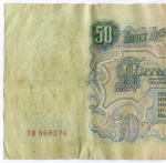 Билет Госбанка 50 рублей 1947 (16 лент) ЕФ 859374. F-VF