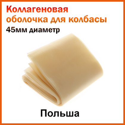 Коллагеновая оболочка, 45 мм 3,5 метра. Польша, Fabios