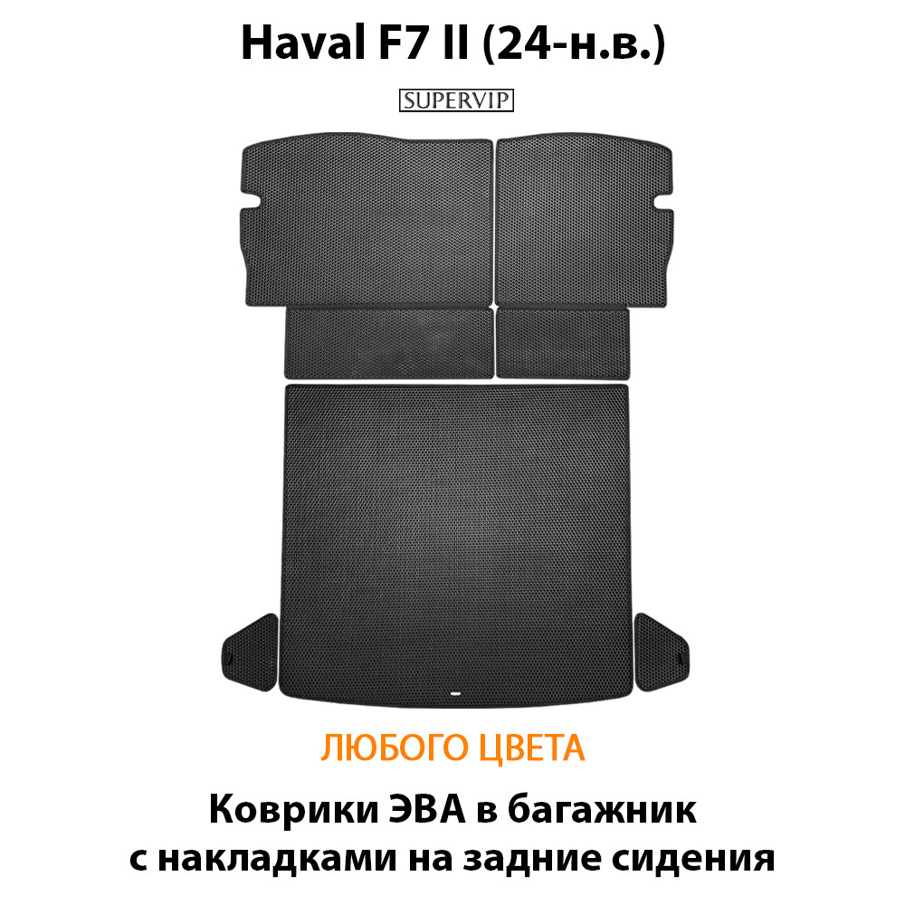 Коврики ЭВА в багажник с накладками на задние сидения для Haval F7 II (24-н.в.)