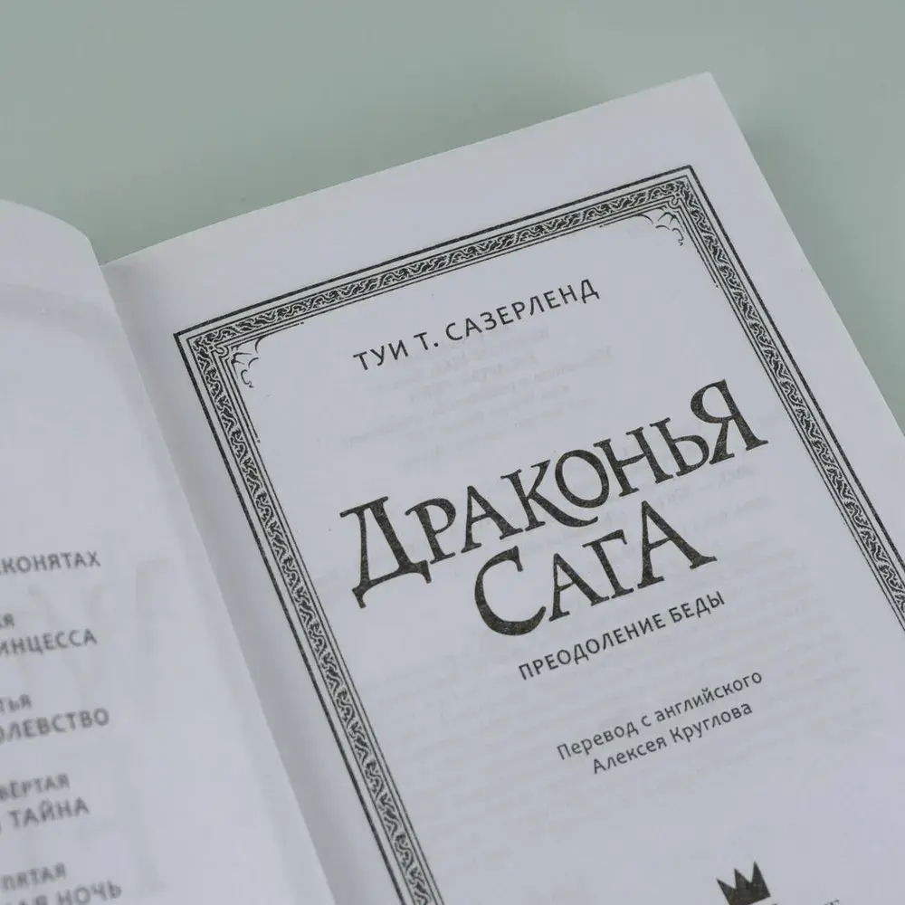 Драконья сага. Преодоление Беды