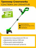 Триммер Greenworks G24LT30 24V 2110407UB (30,5 см) аккумуляторный c 4 Ач аккумулятором и зарядным устройством