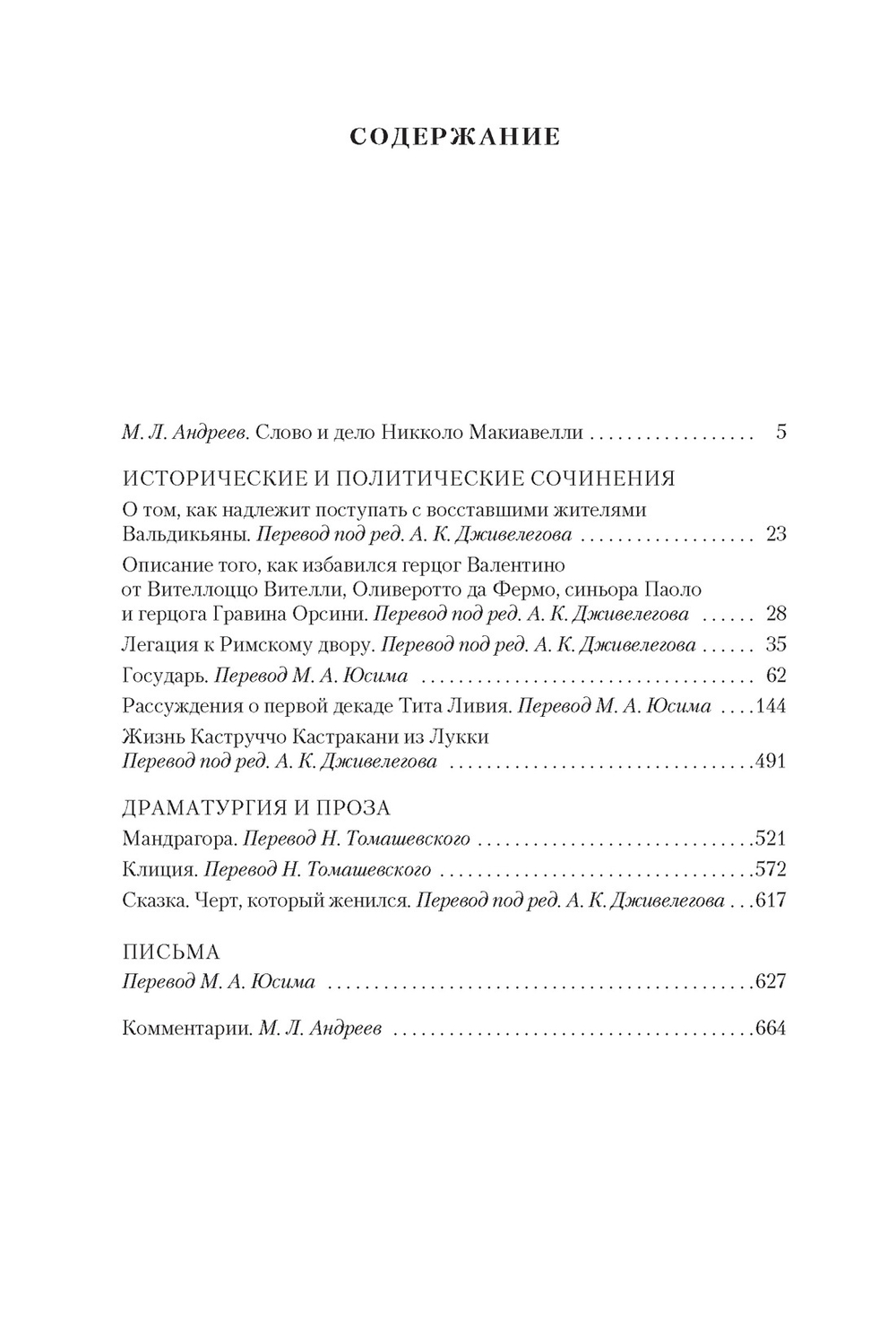 Государь. Трактаты, проза, письма. Никколо Макиавелли