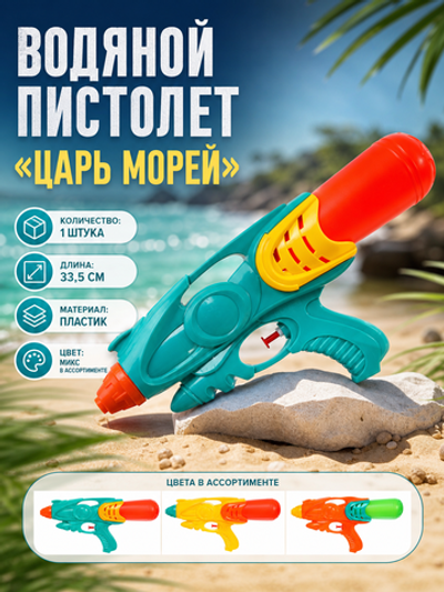 Водяной пистолет «Царь морей» 33,5 см, микс