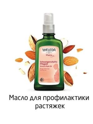 WELEDA Масло для профилактики растяжек 100 мл